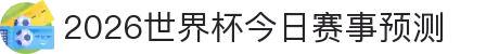 2026世界杯今日赛事预测汇总 - 专业足球分析与大数据预测平台